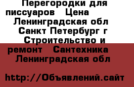 Перегородки для писсуаров › Цена ­ 1 805 - Ленинградская обл., Санкт-Петербург г. Строительство и ремонт » Сантехника   . Ленинградская обл.